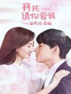 拜托請(qǐng)你愛(ài)我 合約夫妻版劇情介紹(1-12全集)