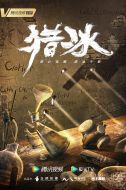 獵冰劇情介紹(1-18全集)