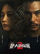 唐人街探案2劇情介紹(1-16全集)