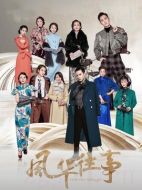 風(fēng)華往事劇情介紹(1-47全集)