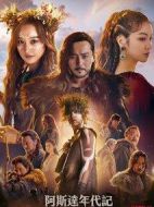 阿斯達年代記劇情介紹(1-20全集)