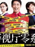 警視廳零系：生活安全科萬(wàn)能咨詢室第三季劇情介紹(1-7全集)