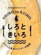 白色與黃色～夏威夷與我的松餅物語～劇情介紹(1-25全集)