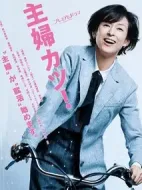 主婦勝！劇情介紹(1-8全集)