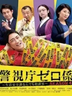 警視廳零系：生活安全科萬(wàn)能咨詢室第四季劇情介紹(1-8全集)