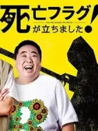 插上！死亡旗劇情介紹(1-8全集)
