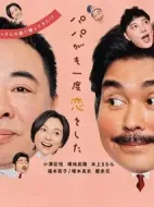 老爸的第二春劇情介紹(1-8全集)