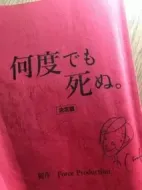 死了很多次劇情介紹(1-0全集)