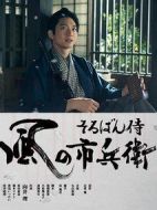 算盤武士風之市兵衛(wèi)劇情介紹(1-9全集)