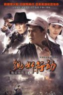 地雷戰(zhàn)傳奇之鋤奸行動劇情介紹(1-28全集)