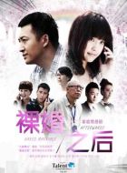 裸婚之后劇情介紹(1-34全集)
