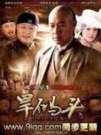 旱碼頭劇情介紹(1-33全集)