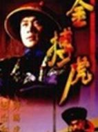 金搏虎劇情介紹(1-20全集)