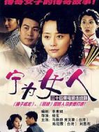 寧為女人劇情介紹(1-34全集)
