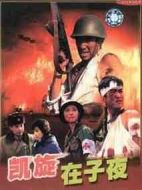凱旋在子夜劇情介紹(1-11全集)