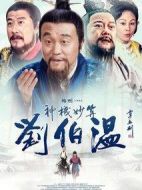 神機(jī)妙算劉伯溫劇情介紹(1-31全集)
