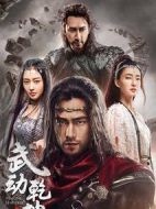 武動(dòng)乾坤之英雄出少年劇情介紹(1-40全集)