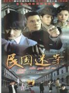 民國迷案劇情介紹(1-16全集)