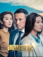 再創(chuàng)世紀(jì) DVD版粵語劇情介紹(1-全集)