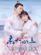 離人心上 曜月CP定情版劇情介紹(1-18全集)