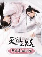 天醒之路 平步秦云CP版劇情介紹(1-21全集)