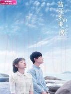 彗星來的那一夜2 越南語版劇情介紹(1-20全集)