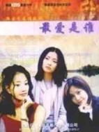 最愛是誰海報