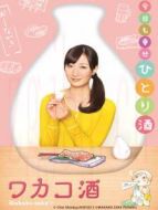 和歌子的酒第1季劇情介紹(1-12全集)