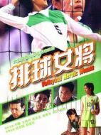 排球女將劇情介紹(1-29全集)