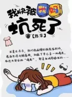 我快被我媽坑死了劇情介紹(1-0全集)