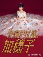 受保護(hù)過度的加穗子劇情介紹(1-10全集)
