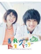 日版善良醫(yī)生劇情介紹(1-10全集)