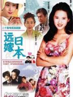 遠嫁日本DVD劇情介紹(1-20全集)