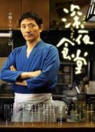 深夜食堂第1季劇情介紹(1-10全集)