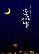 深夜食堂（繁中）海報(bào)