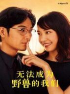 無(wú)法成為野獸的我們劇情介紹(1-10全集)