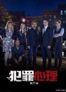 犯罪心理第11季海報
