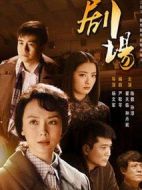 劇場劇情介紹(1-34全集)