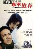 永不放棄劇情介紹(1-20全集)