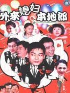 外來媳婦本地郎 第三部劇情介紹(1-250全集)