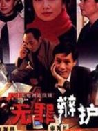 無罪辯護劇情介紹(1-20全集)