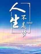 人生不是夢劇情介紹(1-20全集)