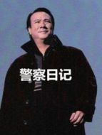警察故事之警察日記劇情介紹(1-30全集)
