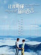 讓我聽懂你的語言劇情介紹(1-36全集)