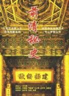 前清秘史劇情介紹(1-24全集)
