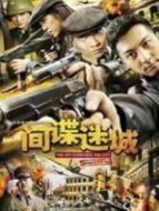 間諜迷城劇情介紹(1-24全集)