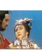 西施劇情介紹(1-21全集)
