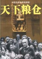 天下糧倉劇情介紹(1-31全集)
