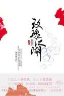 玫瑰江湖劇情介紹(1-30全集)