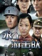 水上游擊隊劇情介紹(1-35全集)